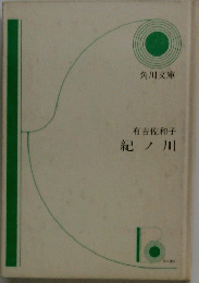 紀ノ川