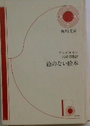 絵のない絵本