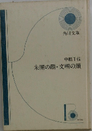 未開の顔・文明の顔