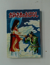 かみさまのおはなし