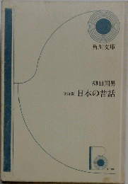 改訂版日本の昔話