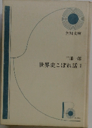 世界史こぼれ話