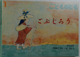 ごぶじろう 福音館書店 福音館 絵本