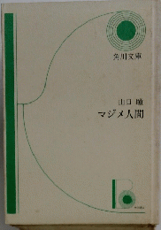 マジメ人間