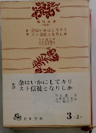 新余はいかにしてキリ譚スト信徒となりしか
