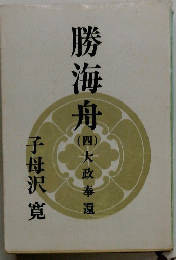 勝海舟　(四）大政奉還