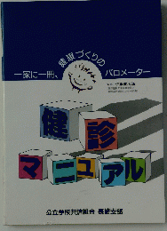 一家に一冊、 健康づくりの バロメーター