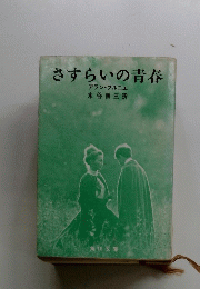 さすらいの青春