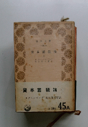 資本蓄積論　（上）