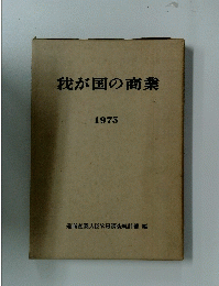 我が国の商業　1975