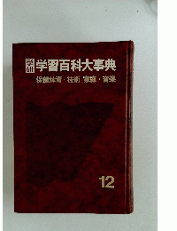 学習百科大事典　保健体育・技術家庭・音楽　12