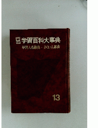 学習百科大事典　13