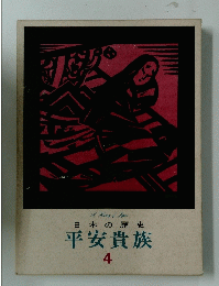平安貴族　4