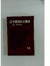 学習百科大事典　　新しい資料事典　14