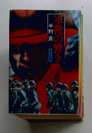 軍靴の響き