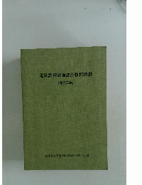 電気設備計画設計技術指針