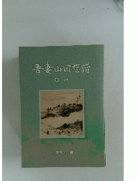吾妻山回想譜