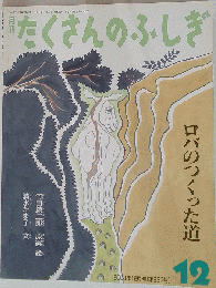 月刊たくさんのふしぎ「ロバのつくった道」2004年12月号