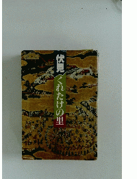 伏見くれたけの里