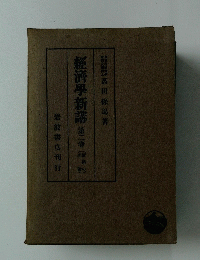經濟學新講第二卷(2)