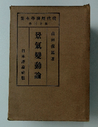 景氣變動論