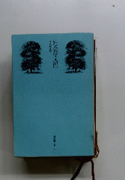 社会学入門