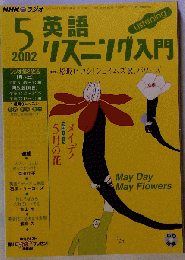 NHKラジオ英語リスニング入門 2002年5月号