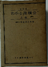 わかる微積分　上