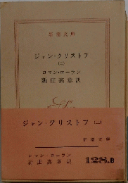 ジャン・クリストフ　2