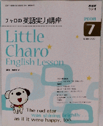 NHK ラジオチャロの英語実力講座 2008年 07月号
