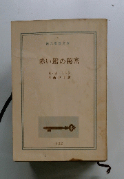 赤い館の秘密