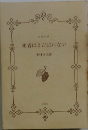死者はまだ眠れない