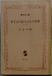若き日の詩人たちの肖像　下