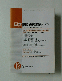 日本医師会雑誌　2008年12月号