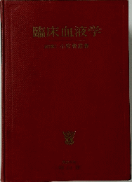 臨床血液学