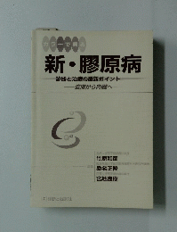 新・膠原病