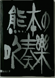 熊本の吹奏楽