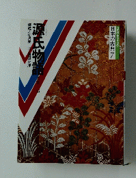 日本の古典7