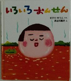 いろいろおんせん