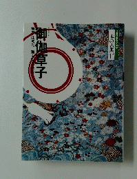 御伽草子