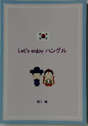 Let's enjoy ハングル