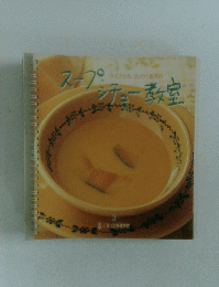 スープシチュー教室