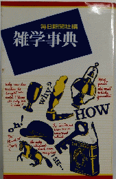 雑学事典