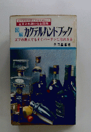 カクテルハンドブック