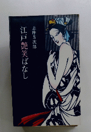 江戸艶笑ばなし