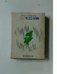 生活事典