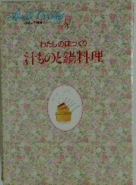 汁ものと鍋料理　8