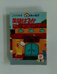 美味はるか思いをはせて