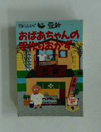 おばあちゃんの手作りおかず　9
