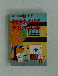 料理小ぶりきれのいい味　11